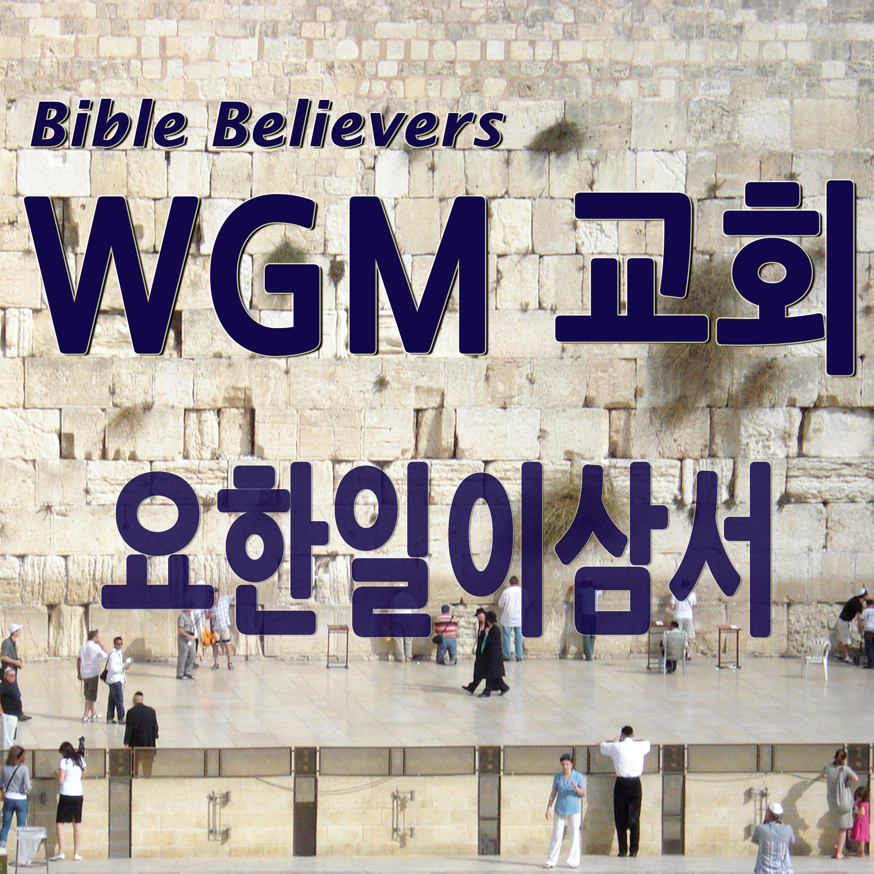 요한일이삼서 - WGM Church | 온누리 복음 선교교회 | World Gospel Mission Church
