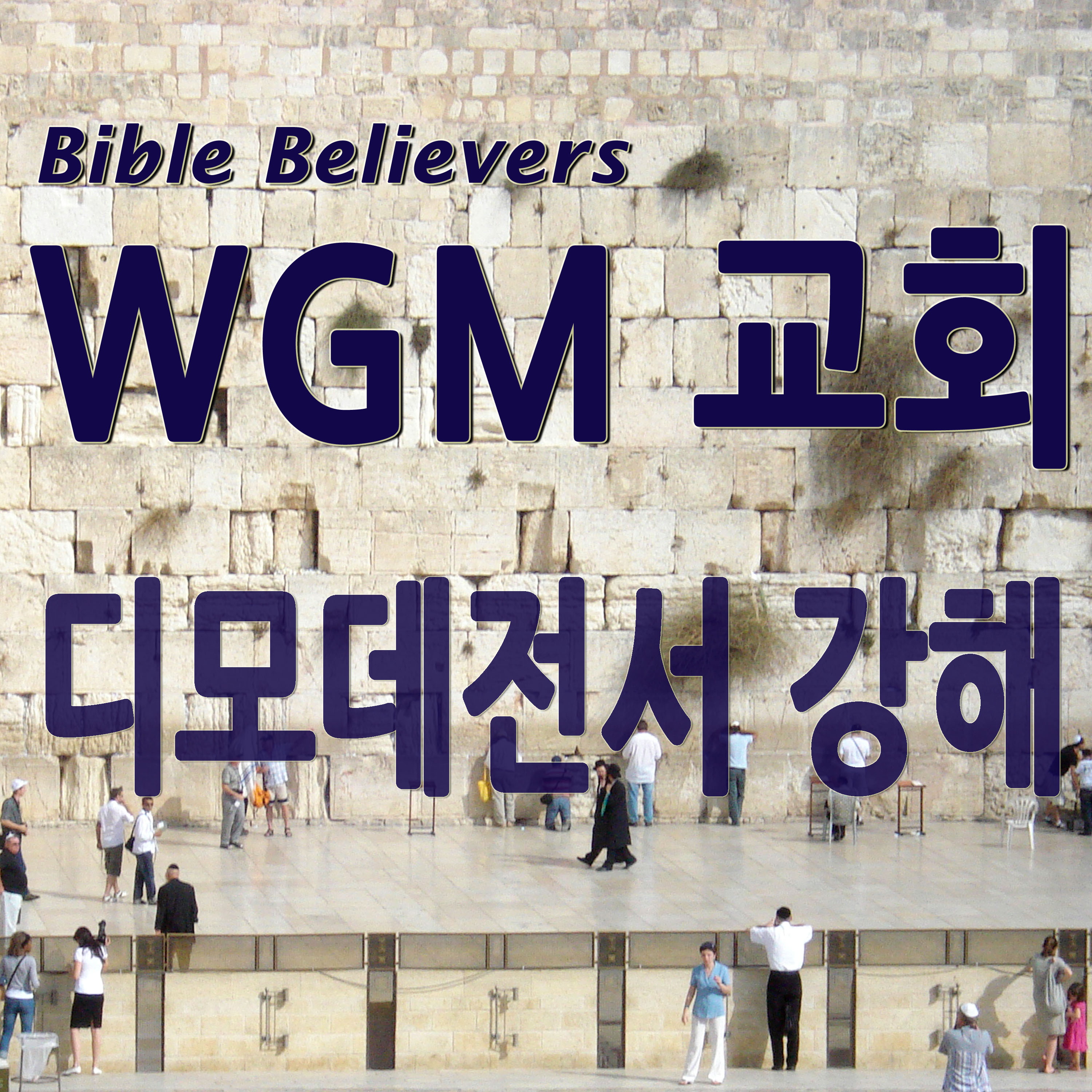 디모데전서 강해 - WGM Church | 온누리 복음 선교교회 | WGM 교회
