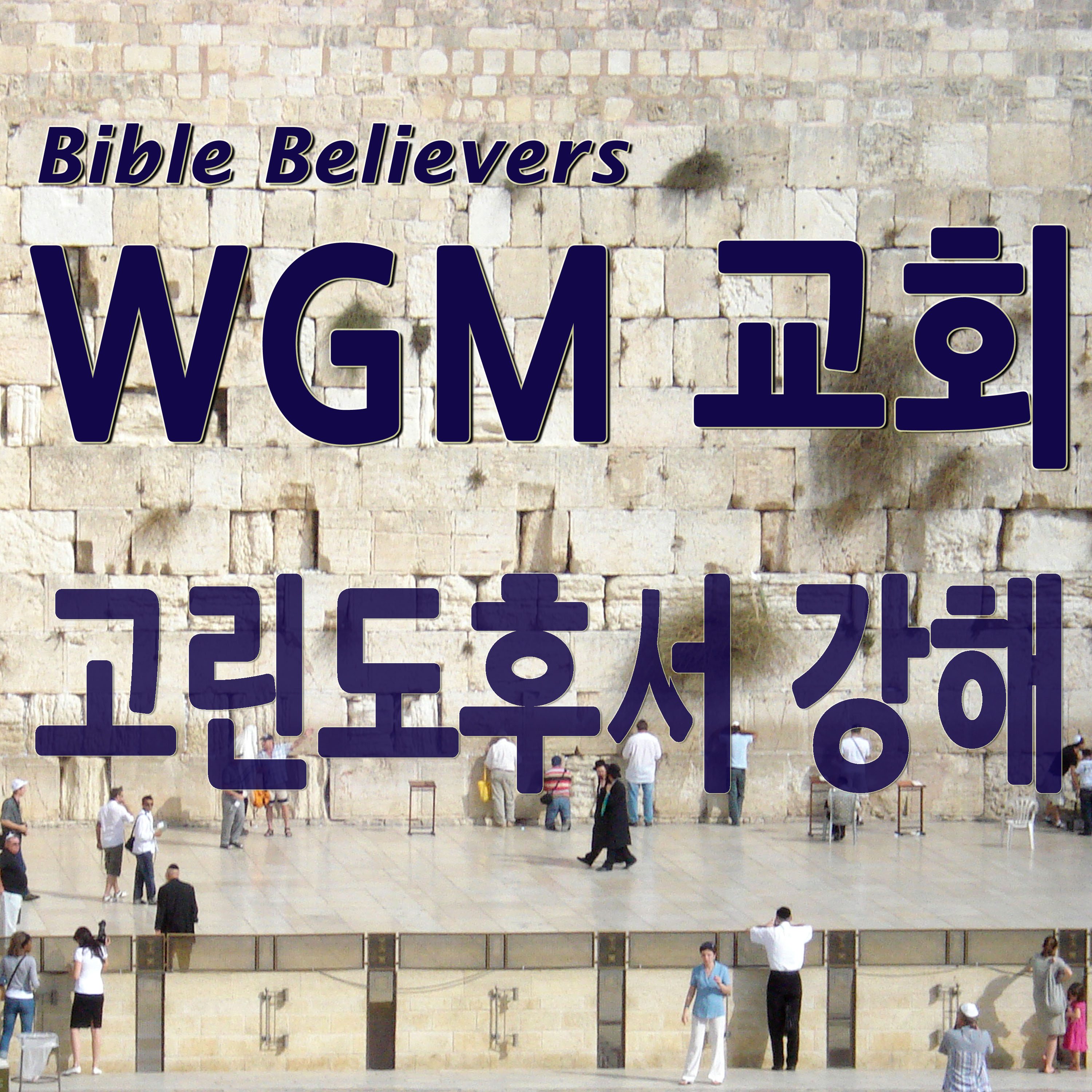고린도후서 강해 - WGM Church | 온누리 복음 선교교회 | WGM 교회
