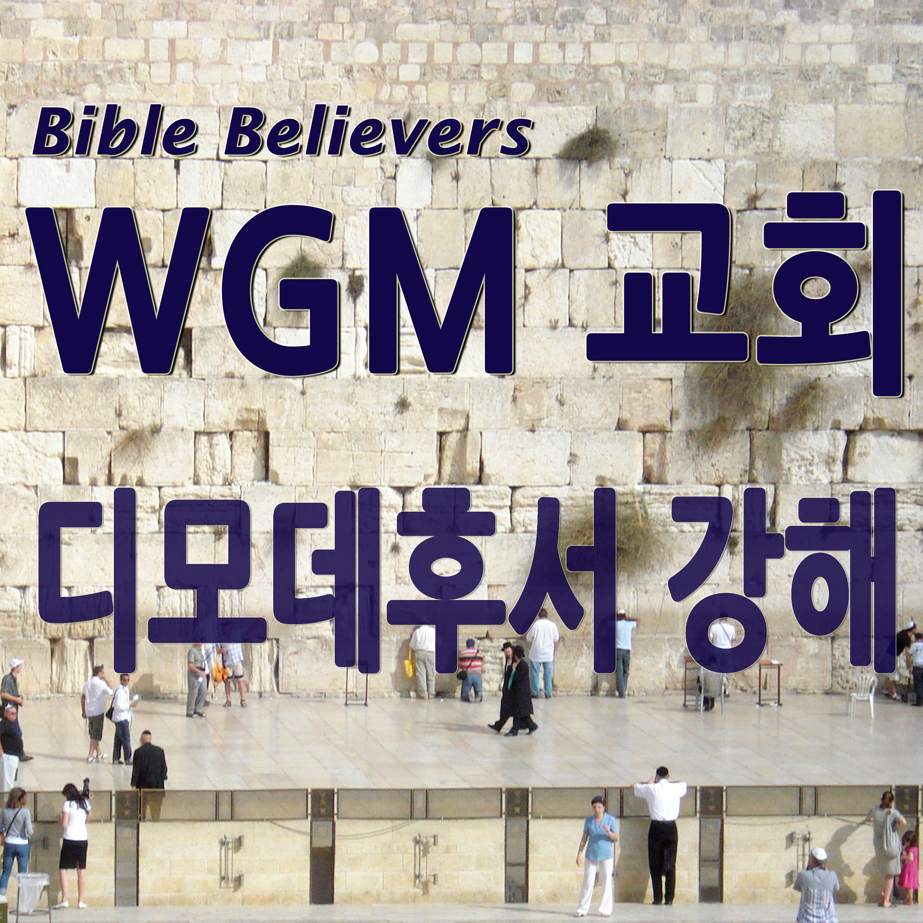 디모데후서 강해 - WGM Church | 온누리 복음 선교교회 | WGM 교회