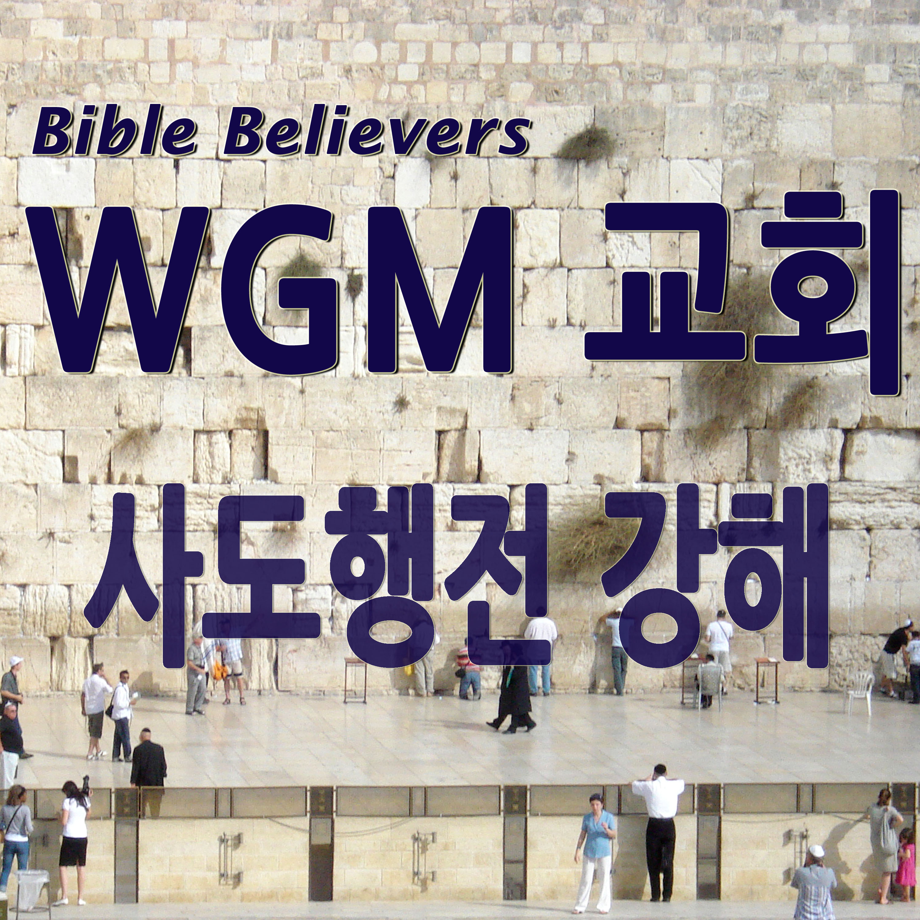 사도행전 강해 - WGM Church | 온누리 복음 선교교회 | WGM 교회