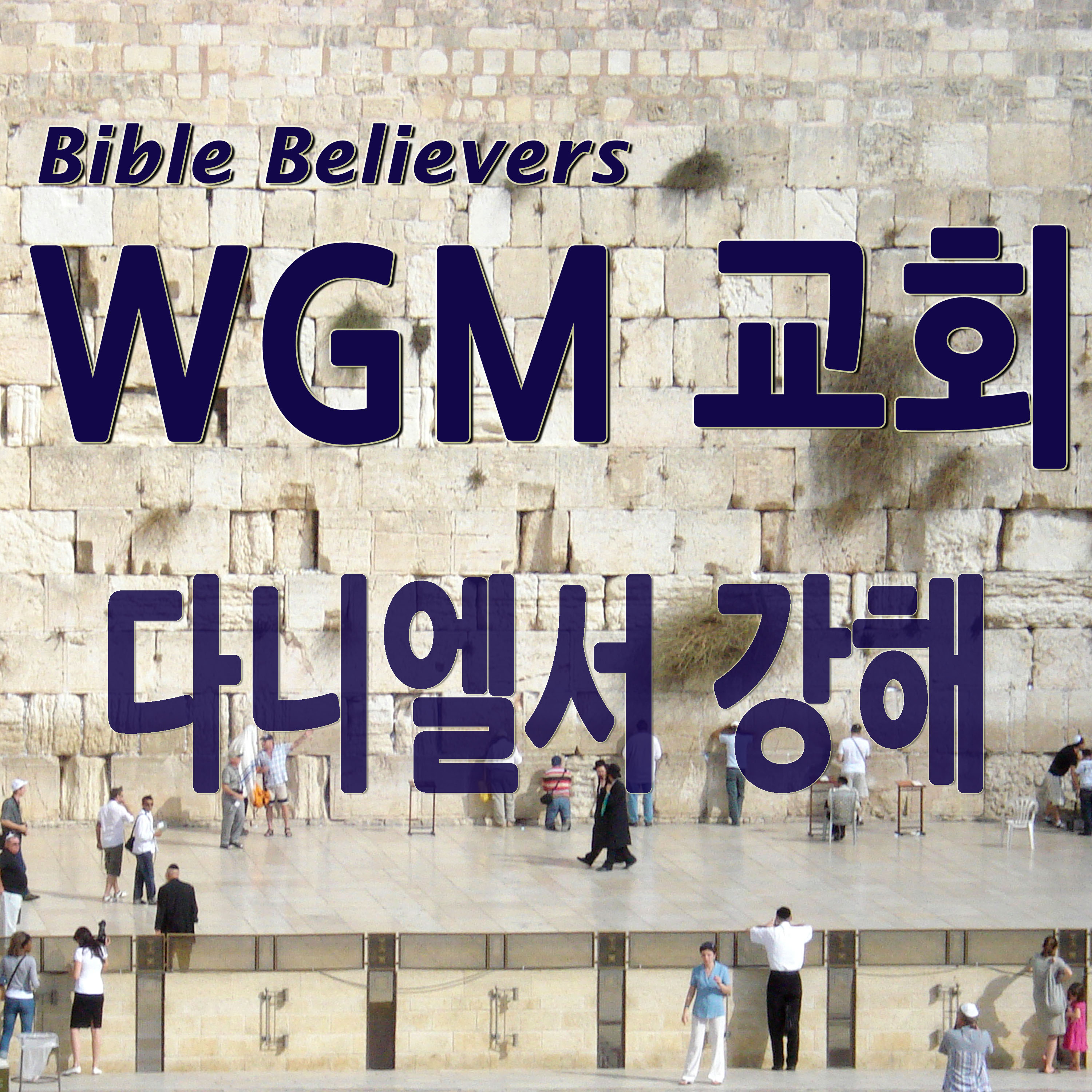 다니엘서 강해 - WGM Church | 온누리 복음 선교교회 | WGM 교회