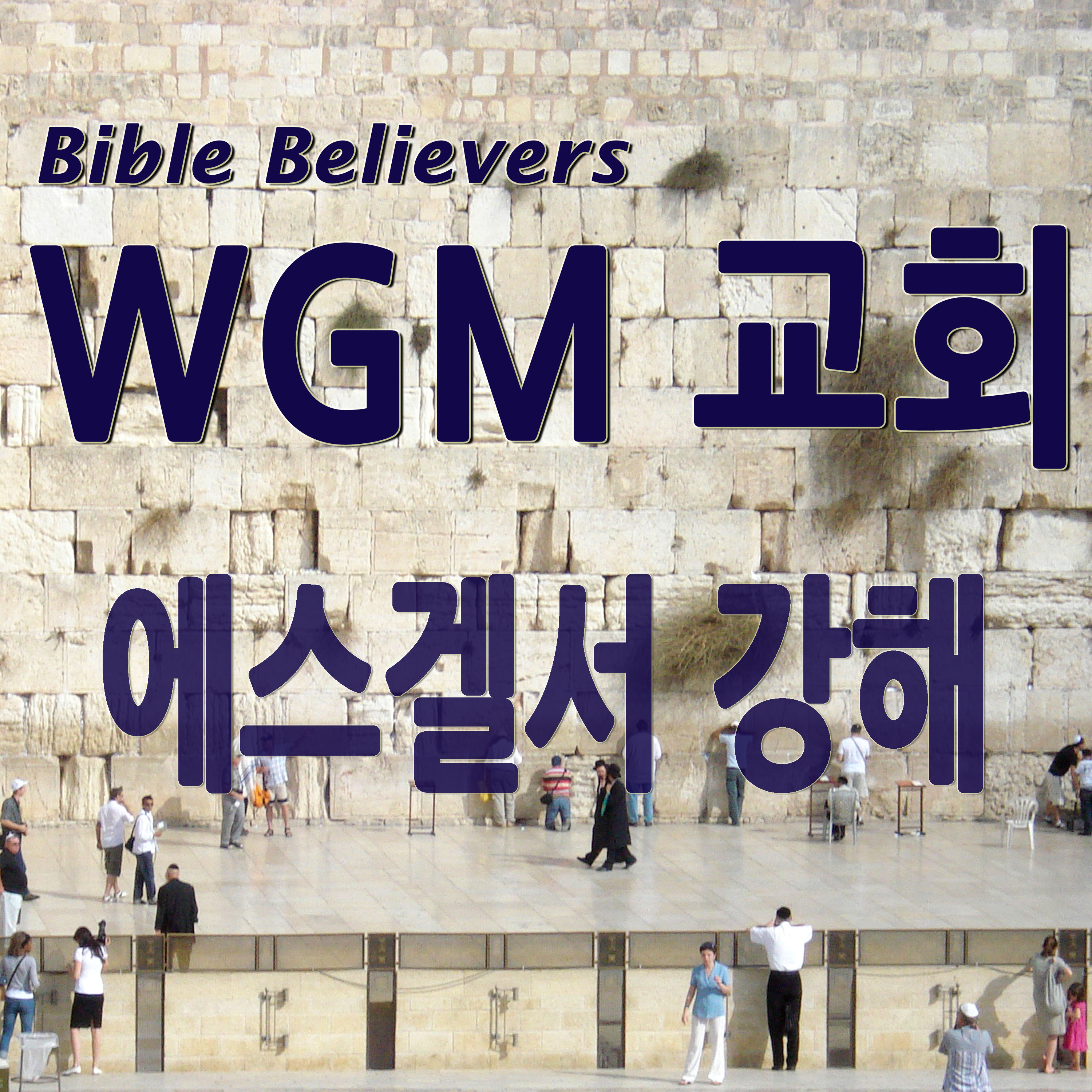 에스겔서 강해 - WGM Church | 온누리 복음 선교교회 | WGM 교회