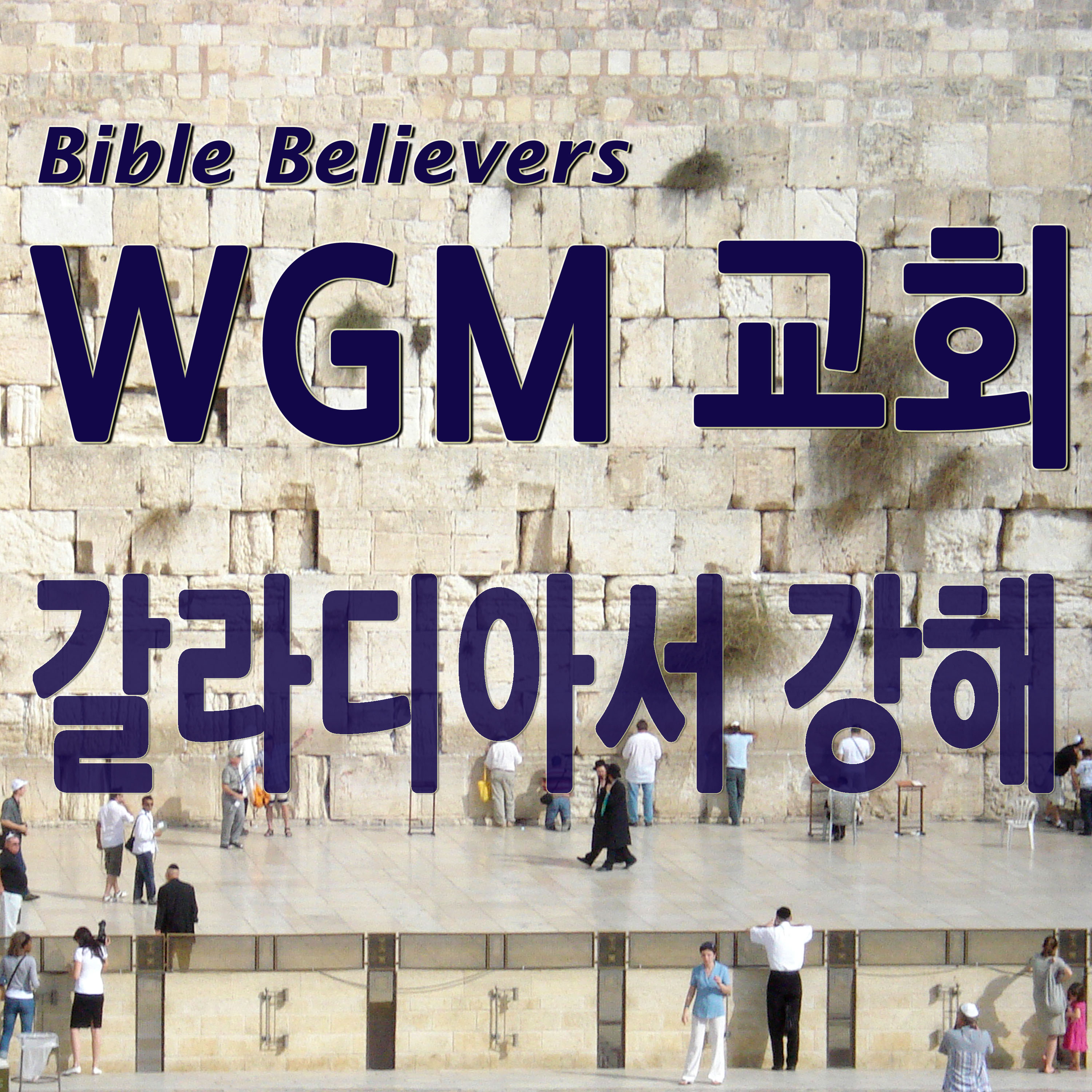 갈라디아서 강해 - WGM Church | 온누리 복음 선교교회 | WGM 교회