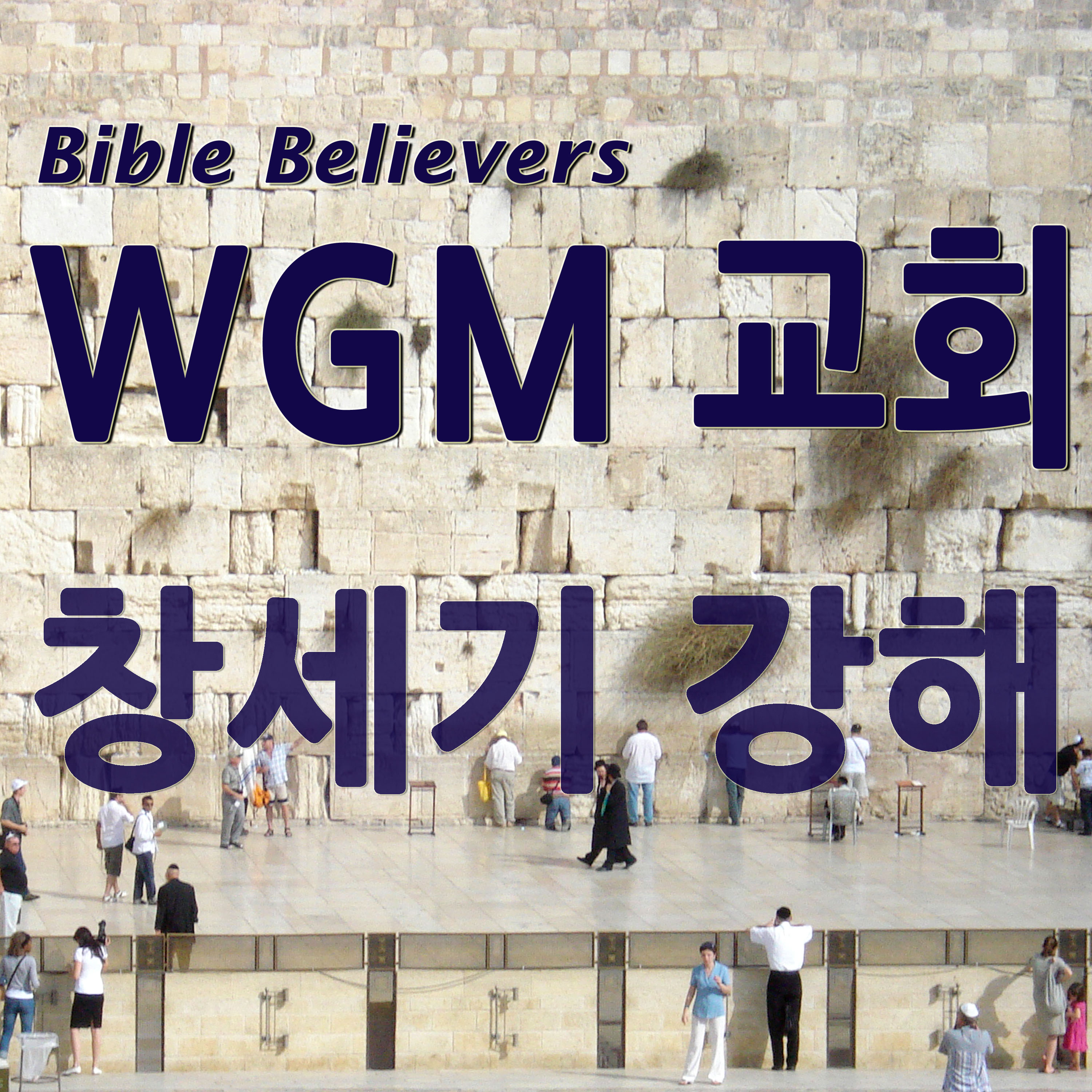 창세기 강해 - WGM Church | 온누리 복음 선교교회 | WGM 교회