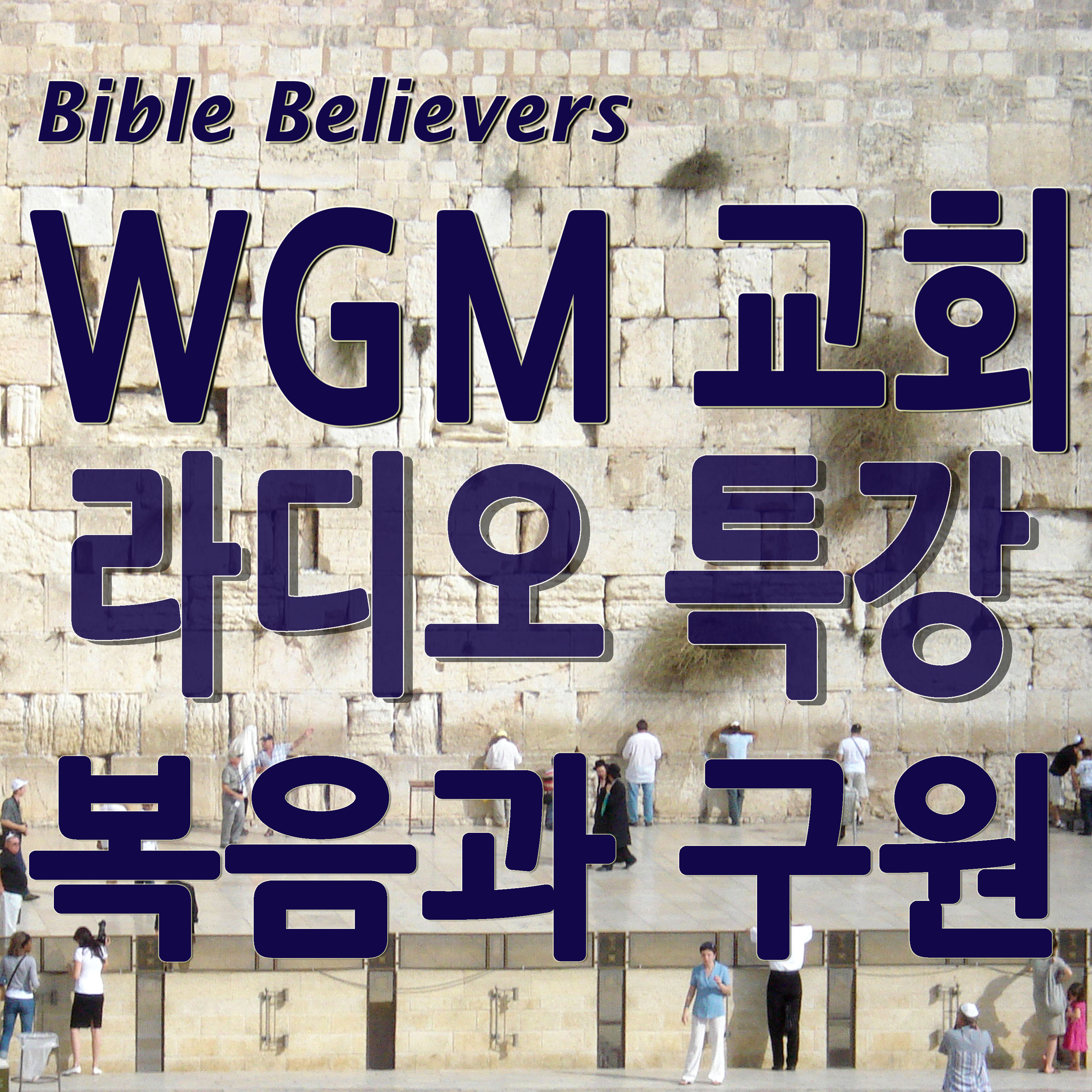 라디오 특강: 복음과 구원 - WGM Church | 온누리 복음 선교교회 | World Gospel Mission Church