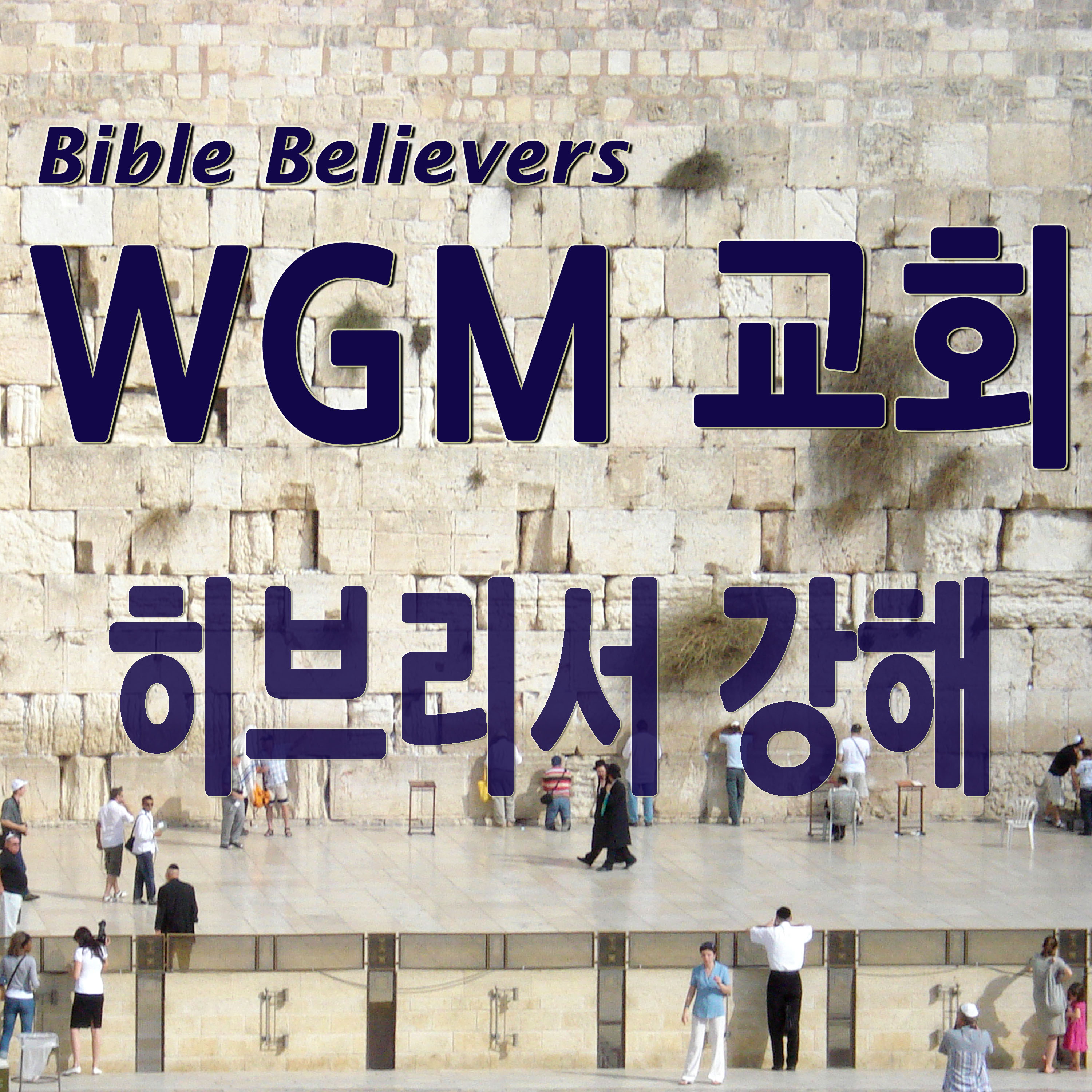 히브리서 강해 - WGM Church | 온누리 복음 선교교회 | WGM 교회
