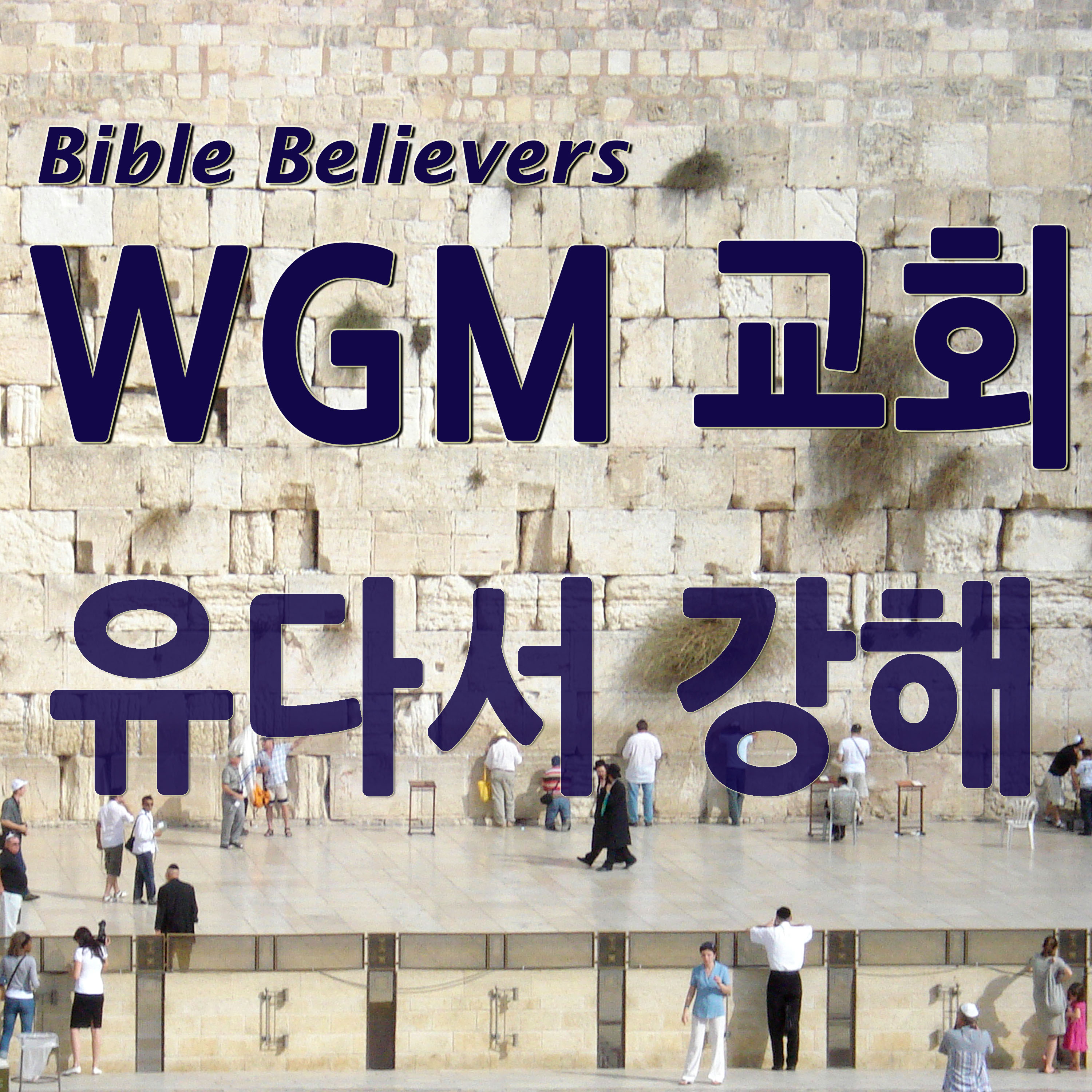 유다서 강해 - WGM Church | 온누리 복음 선교교회 | WGM 교회