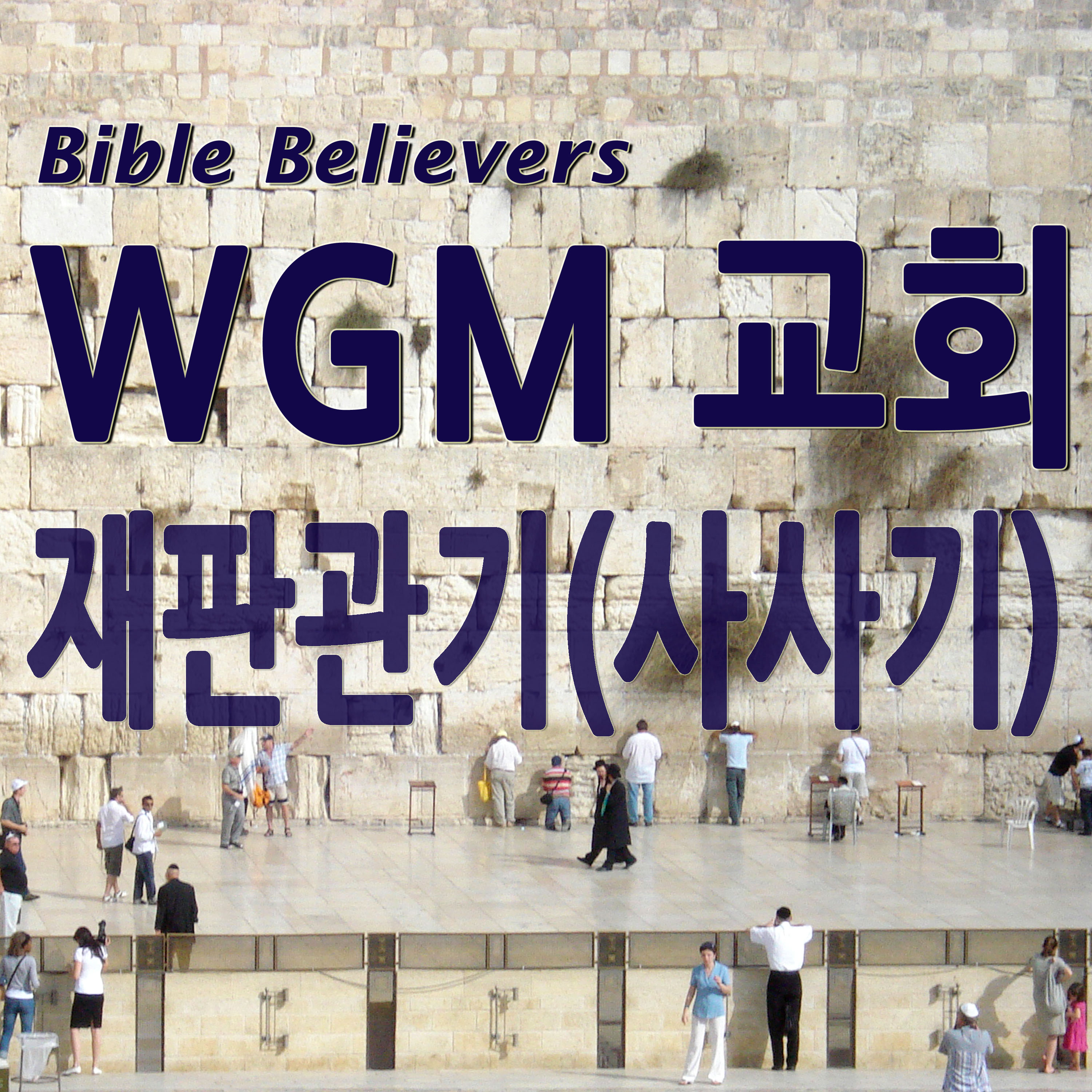 재판관기 (사사기)  강해 - WGM Church | 온누리 복음 선교교회 | World Gospel Mission Church
