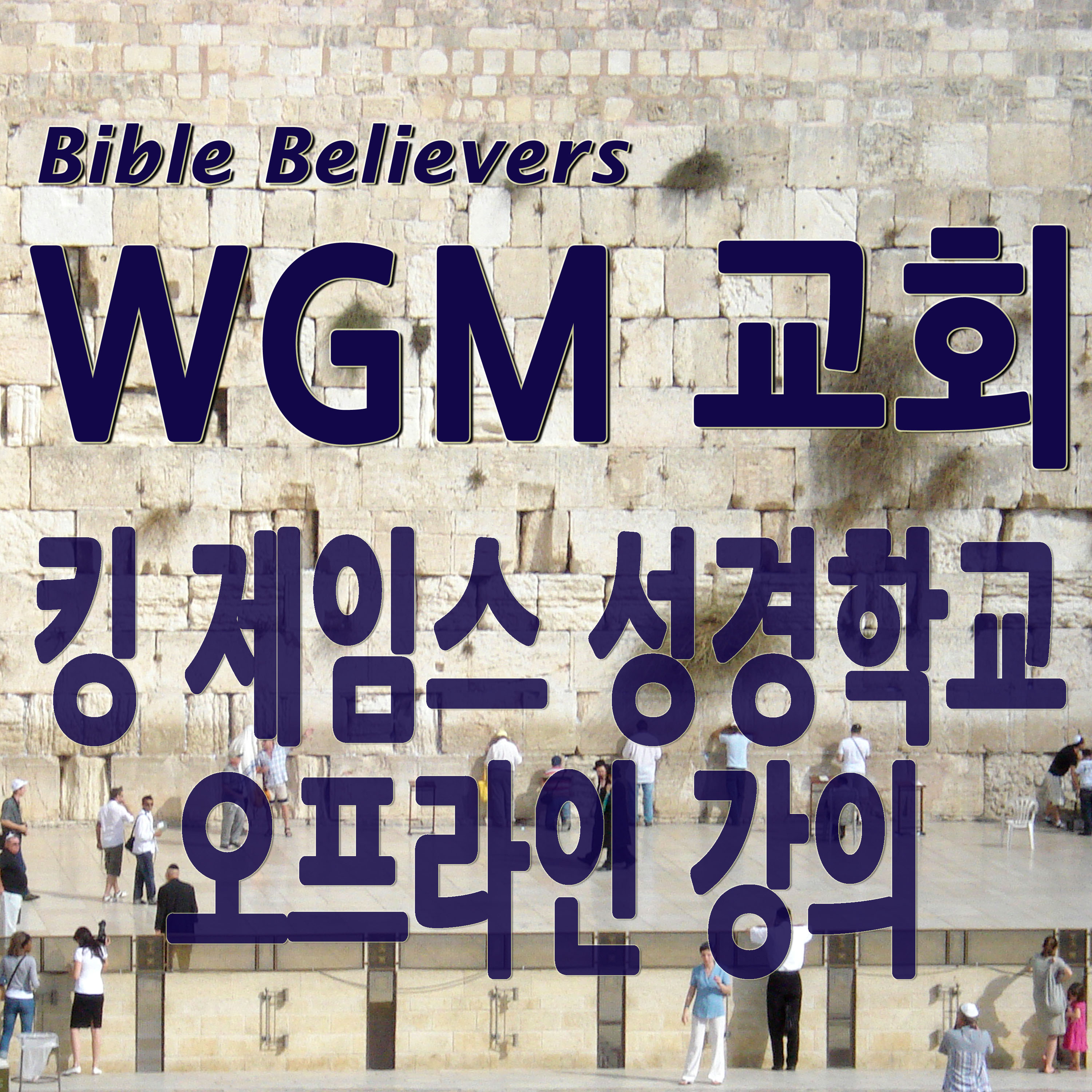 킹 제임스 성경학교 오프라인 강의 - WGM Church | 온누리 복음 선교교회 | World Gospel Mission Church