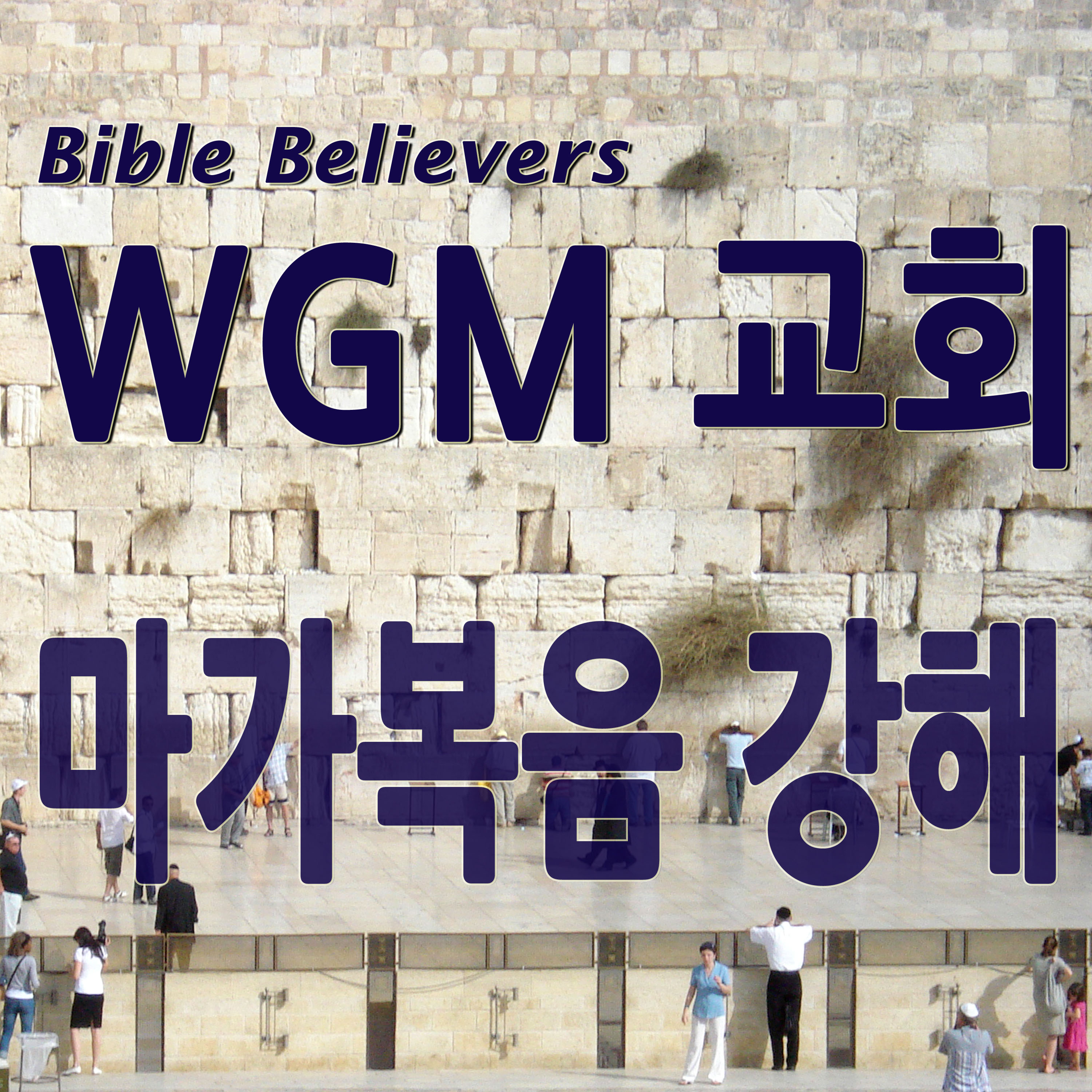 마가복음 강해 - WGM Church | 온누리 복음 선교교회 | World Gospel Mission Church
