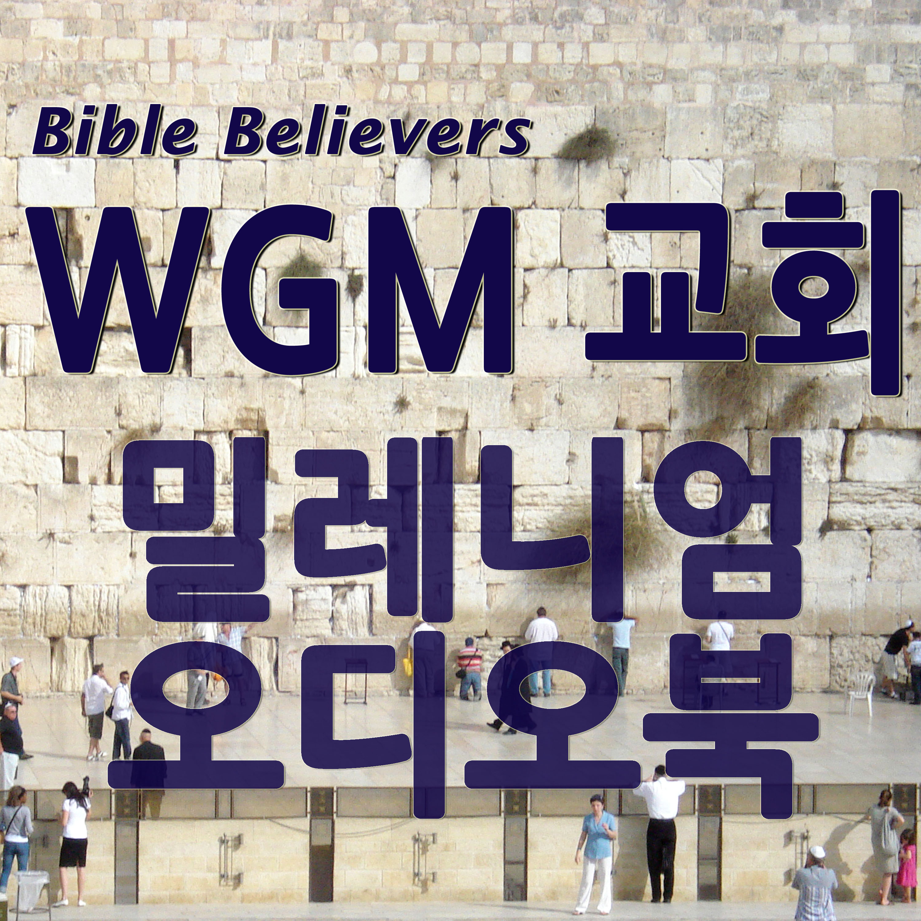 밀레니엄 오디오 북 - WGM Church | 온누리 복음 선교교회 | World Gospel Mission Church