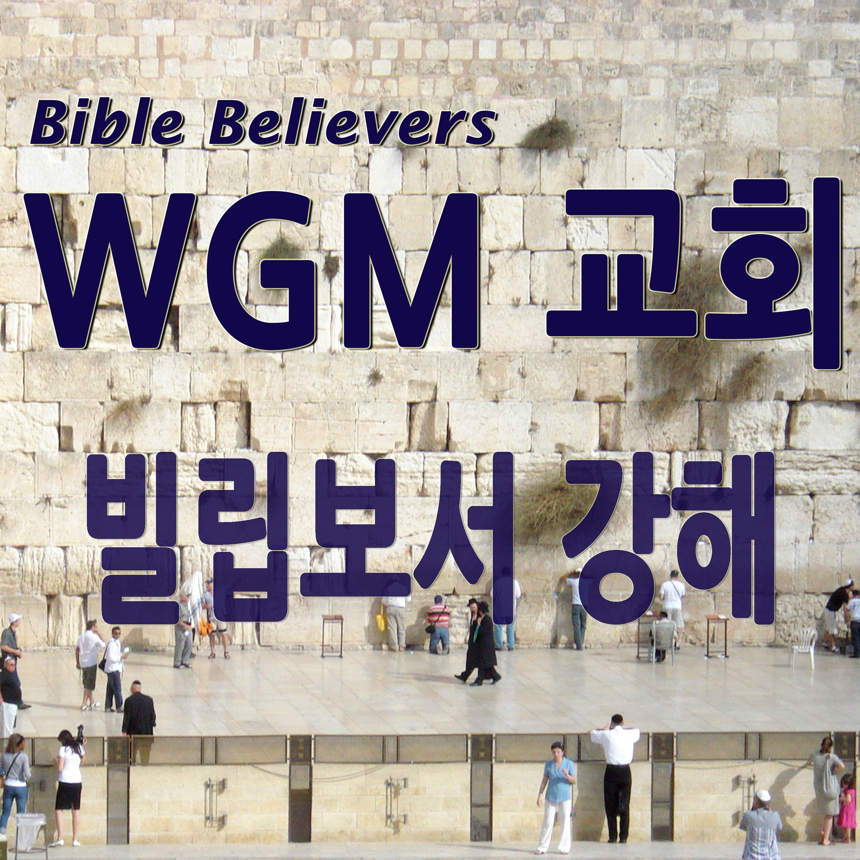 빌립보서 강해 - WGM Church | 온누리 복음 선교교회 | WGM 교회