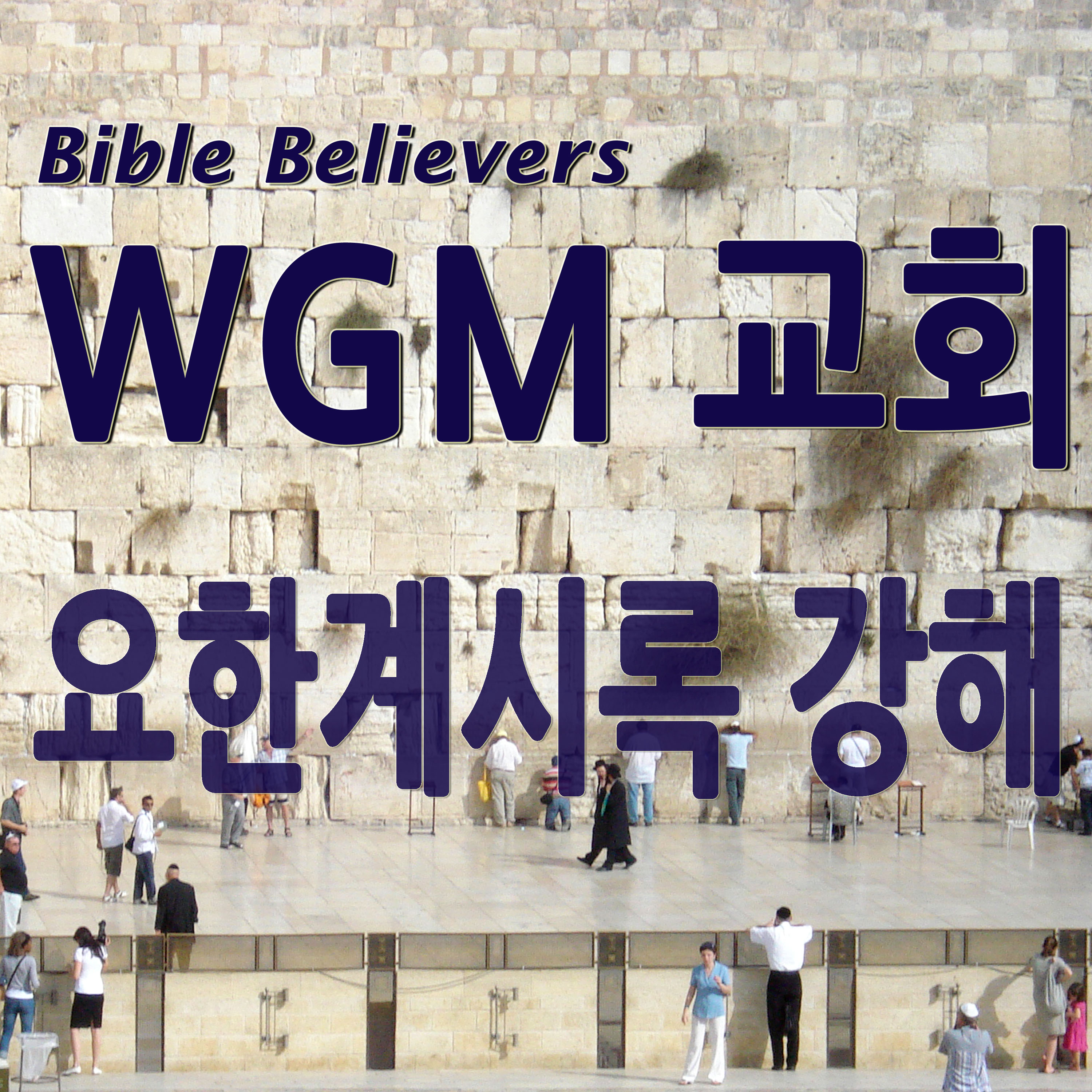 요한계시록 강해 - WGM Church | 온누리 복음 선교교회 | WGM 교회