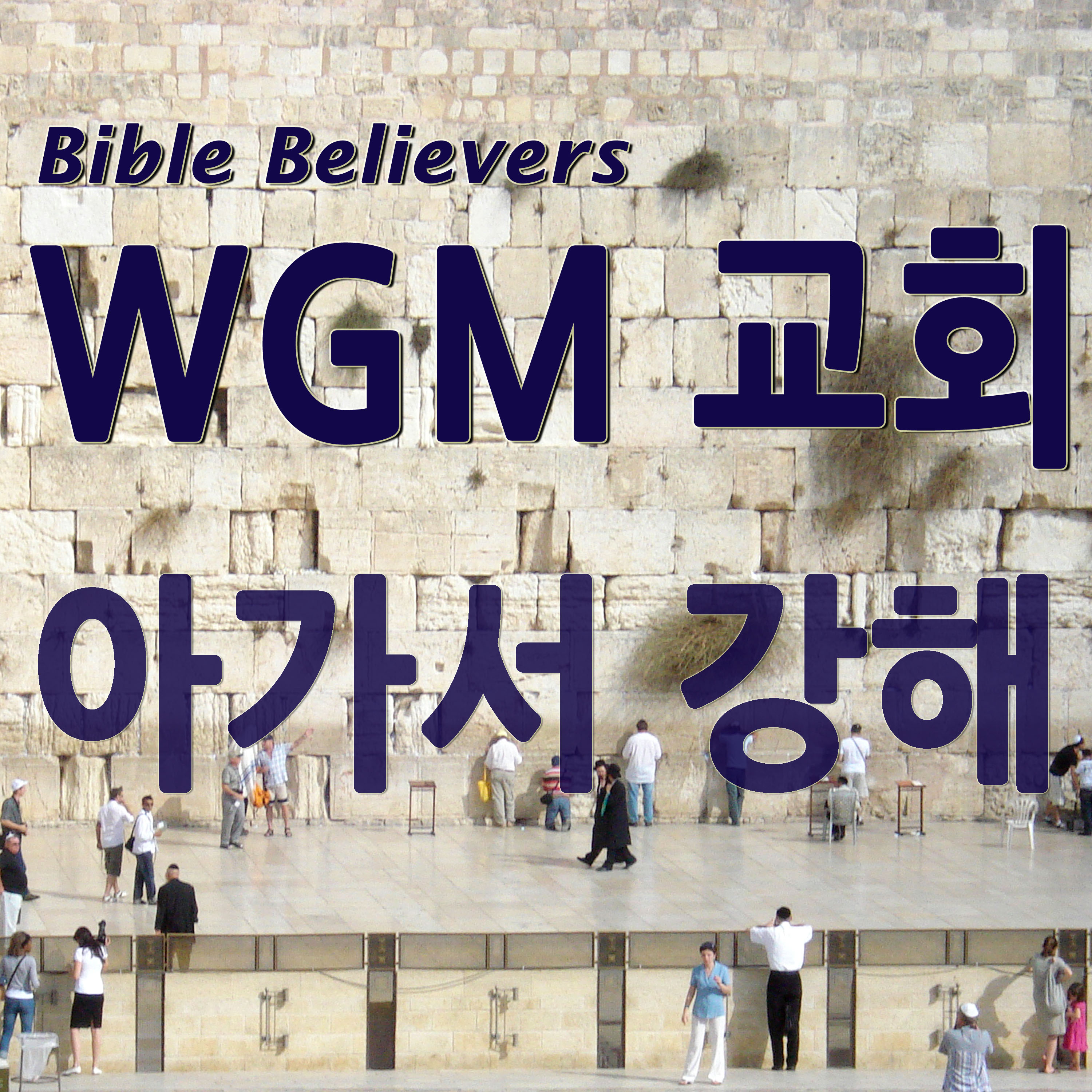아가서(솔로몬의 노래) - WGM Church | 온누리 복음 선교교회 | World Gospel Mission Church